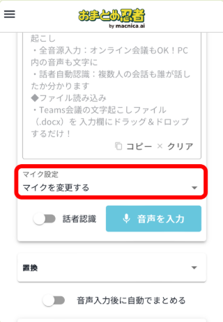 マイク変更メニューを開く