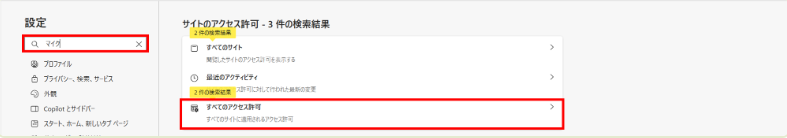設定画面から「マイク」と検索して、「すべてのアクセス許可」をクリック