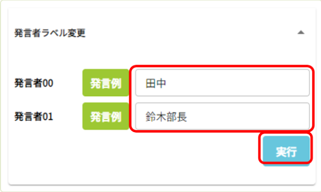 発言者ラベルを置換する