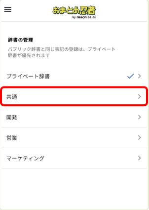 対象の辞書を選択