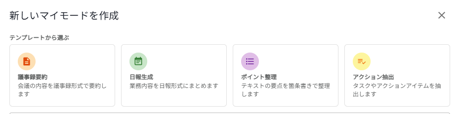 マイモードテンプレート選択