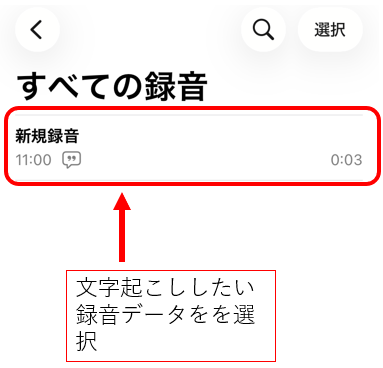 ボイスメモを選択
